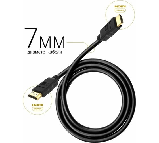 Цифровой кабель Defender HDMI-07 HDMI M-M, ver 1.4, 2.0 м 87352