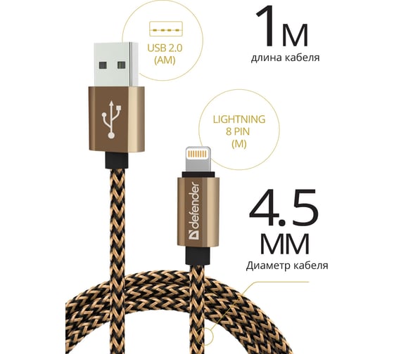 USB кабель Defender ACH01-03T PRO USB2.0 Золотой, AM-LightningM,1m,2.1А 87806