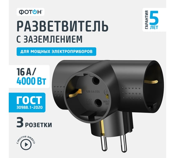 Электрический разветвитель ФОТОН (тройник, Т-образный), с заземлением, 16А, АМ 16-3ТЕ, черный 25411