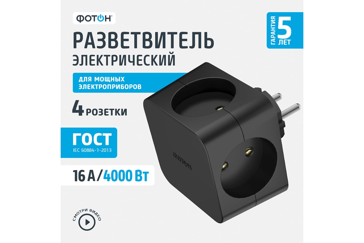 Электрический разветвитель ФОТОН (четверник, куб) АМ 16-4, 16А, черный  25410 - выгодная цена, отзывы, характеристики, фото - купить в Москве и РФ