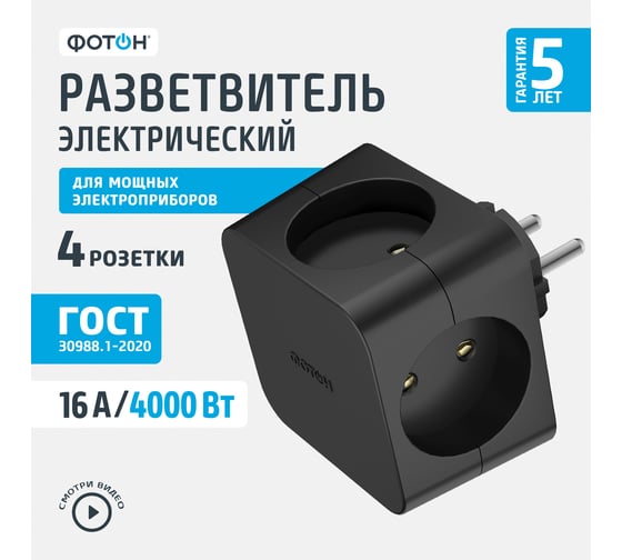 Электрический разветвитель ФОТОН (четверник, куб) АМ 16-4, 16А, черный 25410