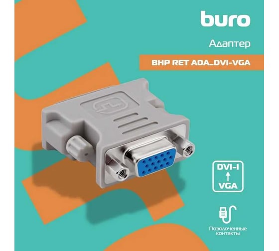 Адаптер BURO DVI-I(m) VGA (f) (BHP RET ADA_DVI-VGA) серый блистер 485582