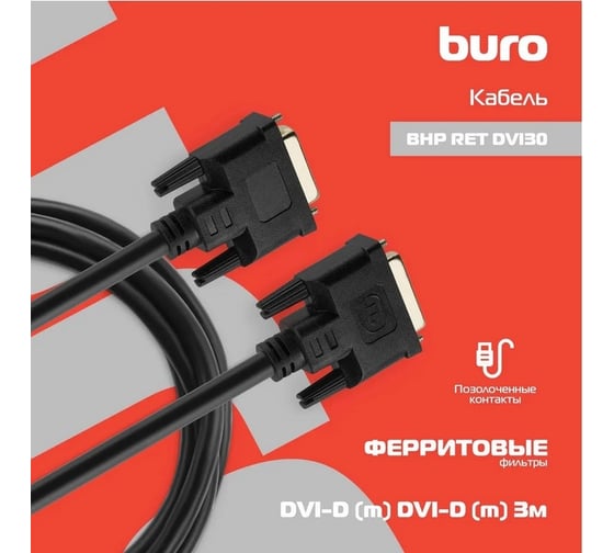 Кабель BURO DVI-D (m) DVI-D (m) 3м (BHP RET DVI30) феррит.кольца черный 485579
