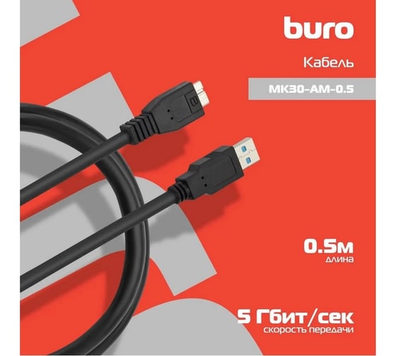 Кабель BURO MK30-AM-0.5 micro USB 3.0 B (m) USB A(m) 0.5м черный 1518718