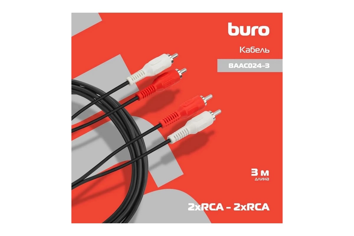 Кабель соединительный аудио BURO 2хRCA (m)/2хRCA (m) 3м. черный (BAAC024-3)  817198 - выгодная цена, отзывы, характеристики, фото - купить в Москве и РФ