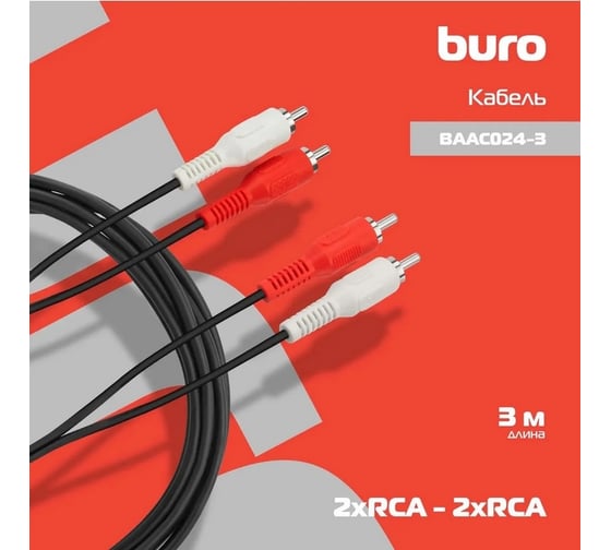 Кабель соединительный аудио BURO 2хRCA (m)/2хRCA (m) 3м. черный (BAAC024-3) 817198
