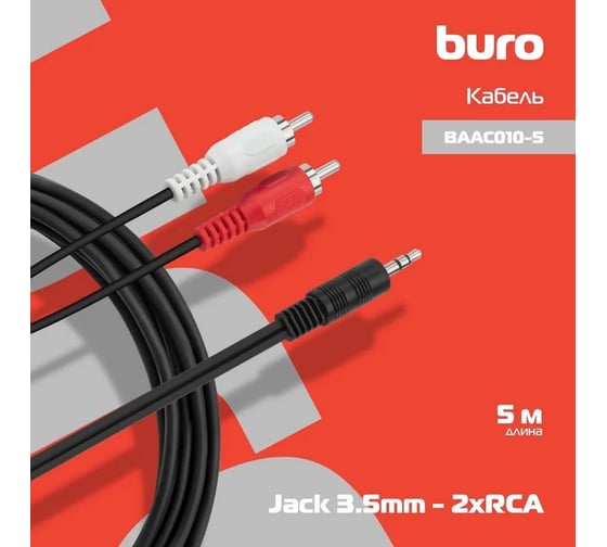 Кабель соединительный аудио BURO Jack 3.5 (m)/2хRCA (m) 5м. черный (BAAC010-5) 817195