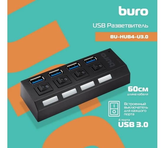 Разветвитель BURO USB 3.0 BU-HUB4-U3.0-L 4порт. черный 389737