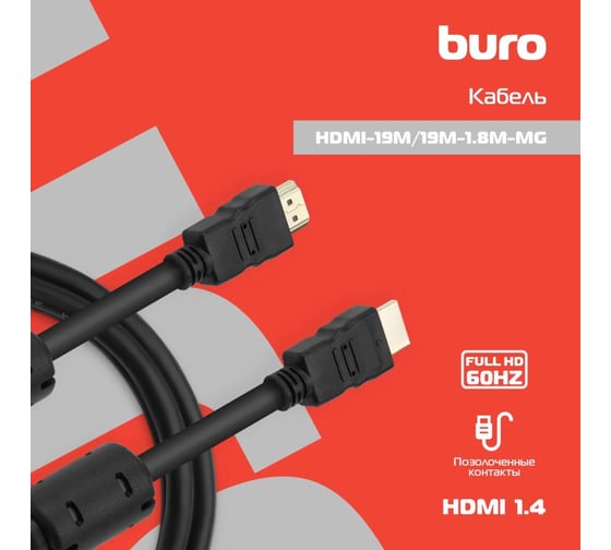 Кабель аудио-видео BURO HDMI 1.4, HDMI (m)/HDMI (m), 1.8м, ферритовые кольца, черный (HDMI-19M/19M-1.8M-MG) 817219