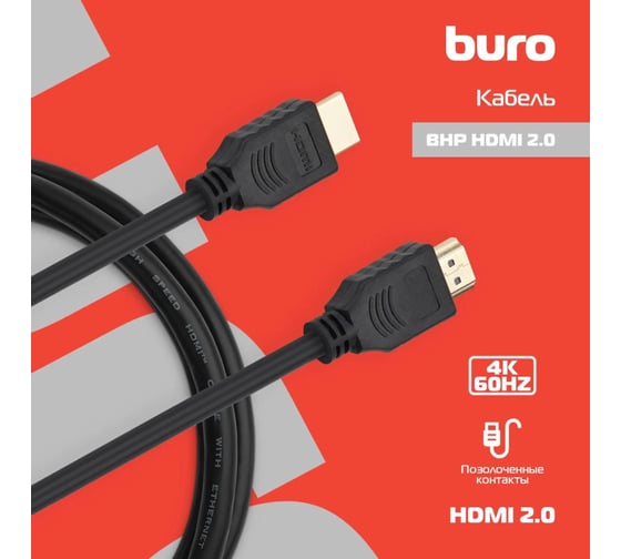 Кабель аудио-видео BURO HDMI 2.0, HDMI (m)/HDMI (m), 1.5м, позолоченные контакты, черный (BHP HDMI 2.0) 409274