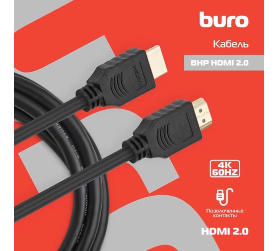 Кабель аудио-видео BURO HDMI 2.0, HDMI (m)/HDMI (m), 2м, позолоченные контакты, черный (BHP HDMI 2.0) 409275