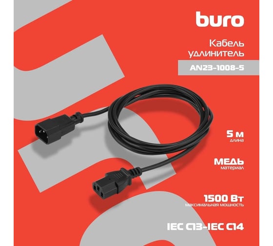 Кабель-удлинитель BURO AN23-1008-5 IEC C13 IEC C14, 5м, черный 817294