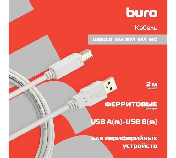 Кабель BURO USB A(m) USB B(m) 5м (USB2.0-AM/BM-5M-MG) феррит.кольца 817262