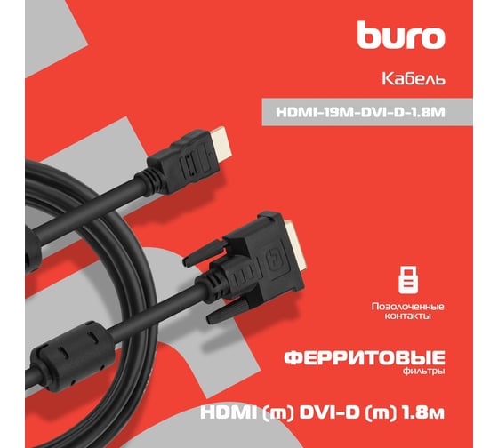 Кабель BURO HDMI (m) DVI-D (m) 1.8м (HDMI-19M-DVI-D-1.8M) ферритовые кольца, черный 817223