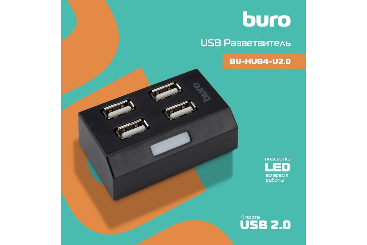 Разветвитель BURO USB 2.0 BU-HUB4-U2.0 4 порта, черный 389735 - выгодная  цена, отзывы, характеристики, фото - купить в Москве и РФ