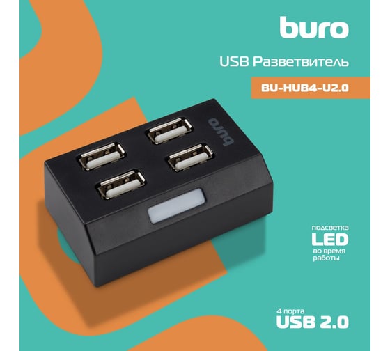 Разветвитель BURO USB 2.0 BU-HUB4-U2.0 4 порта, черный 389735