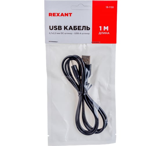 Шнур REXANT USB-А male - DC male 0.7х2.5мм шнур-адаптер 1M 18-1155