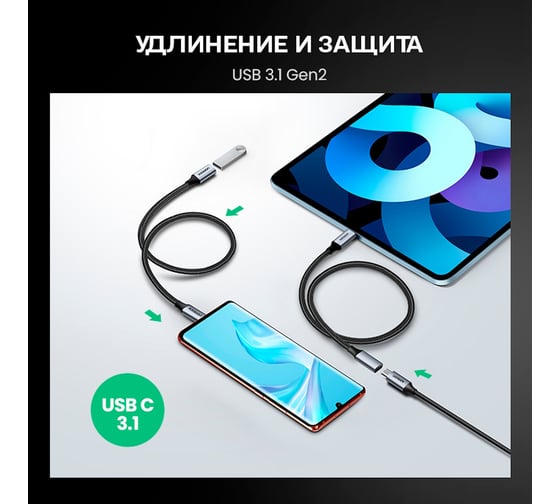 Кабель Ugreen US372 USB-C 3.1 Male - USB-C Female Gen2 удлинитель, 0.5м, цвет черный 80810