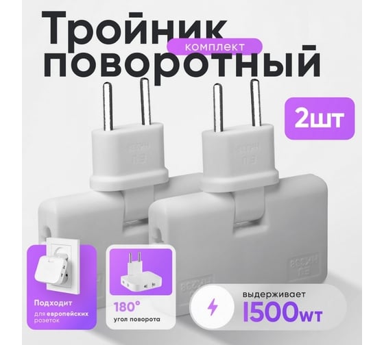 Тройник idealim плоский поворотный для розетки. Набор 2 шт. nabor-2-white
