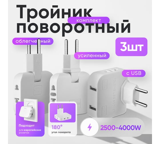 Набор idealim 3 плоских поворотных тройника для розетки light-V2-usb
