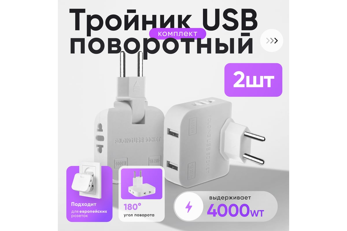 Тройник idealim в розетку электрический плоский поворотный с USB 2 шт  white-USB-2