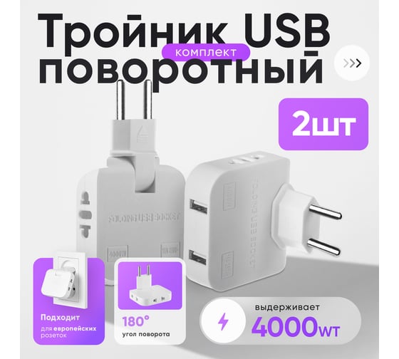 Тройник idealim в розетку электрический плоский поворотный с USB 2 шт white-USB-2