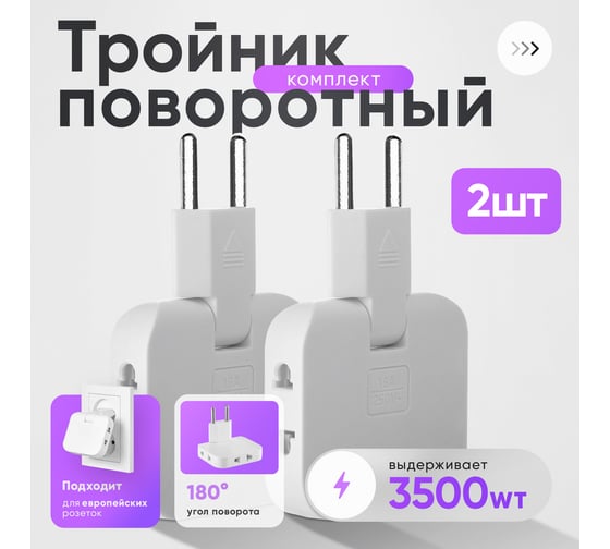 Усиленный тройник idealim плоский поворотный для розетки. Набор 2 шт. nabor-2-V2