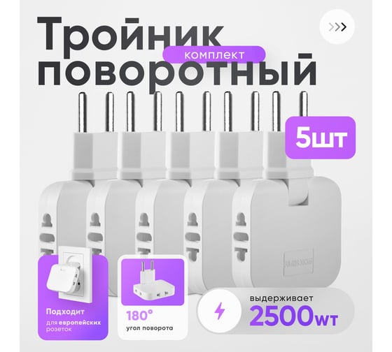 Тройник idealim в розетку электрический плоский поворотный 5 шт white-light-5