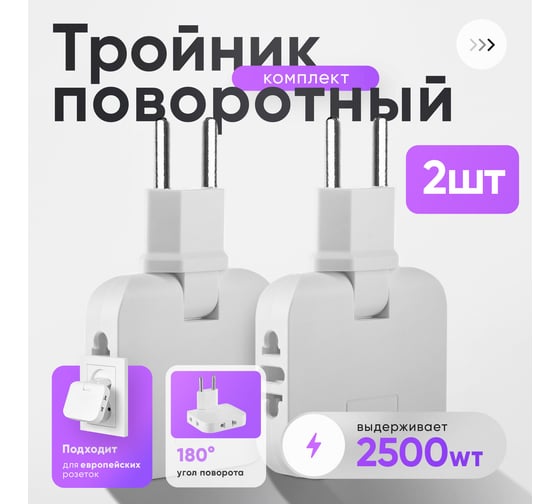 Тройник idealim в розетку электрический плоский поворотный набор 2 шт white-light-2