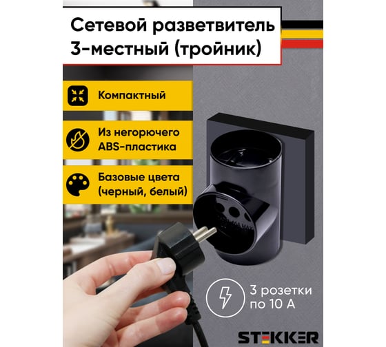Сетевой разветвитель STEKKER 250В, 10A, IP20, черный, ADP10-15-20 39001