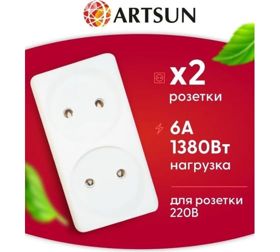 Разветвитель сетевой ARTSUN 250V MAX 6А AM 6 - 2