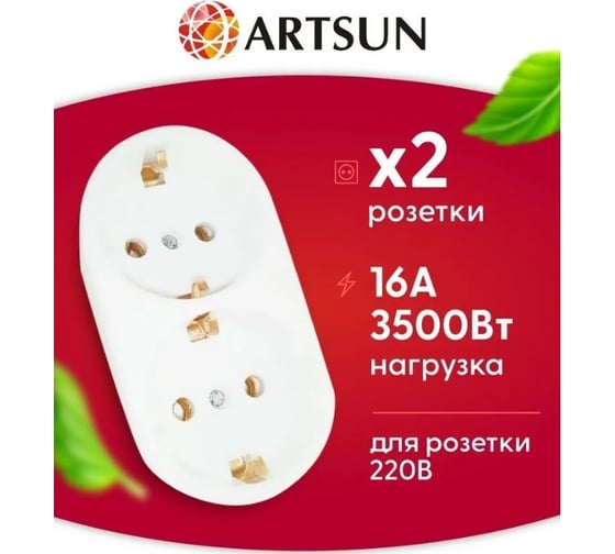 Разветвитель сетевой ARTSUN 250V MAX 16A AM 16-2E