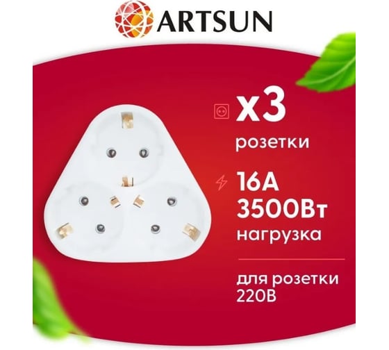 Разветвитель сетевой ARTSUN AM -250V MAX 16A 16-3Е