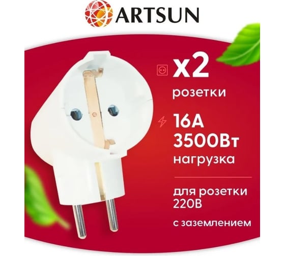 Разветвитель сетевой ARTSUN 250V MAX 16A AM16-2TЕ