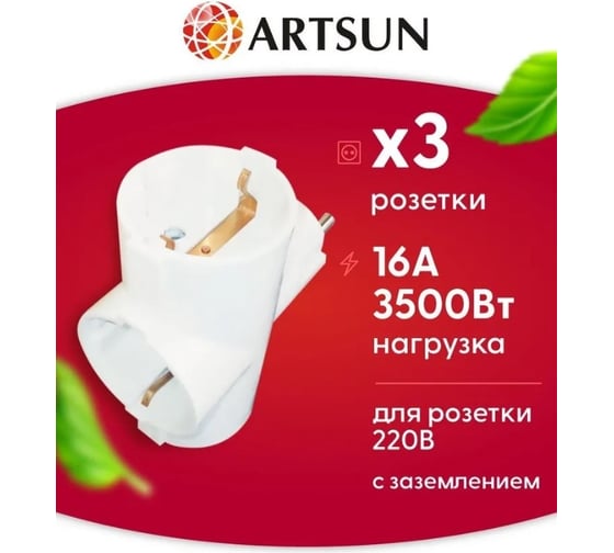 Разветвитель сетевой ARTSUN250V MAX16A AM-16-3TE(G)