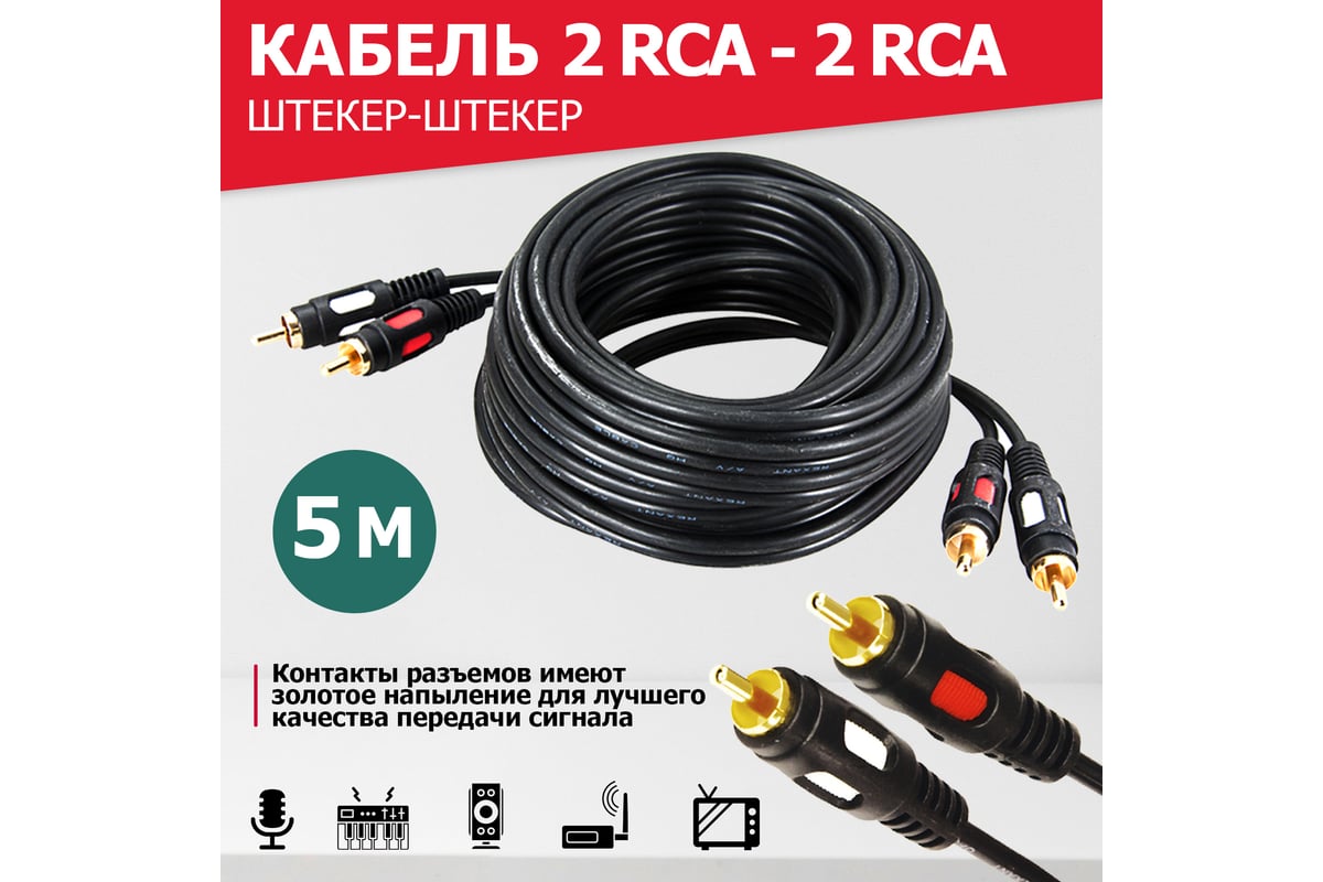 Аудио-видео шнур REXANT 2RCA-2RCA, 5 м, черный 17-0146 - выгодная цена,  отзывы, характеристики, фото - купить в Москве и РФ