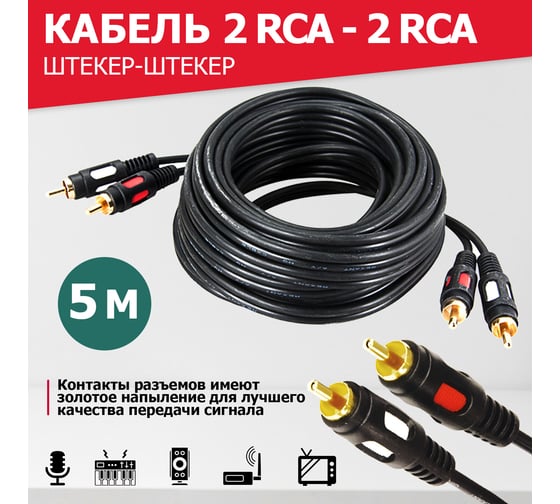 Аудио-видео шнур REXANT 2RCA-2RCA, 5 м, черный 17-0146