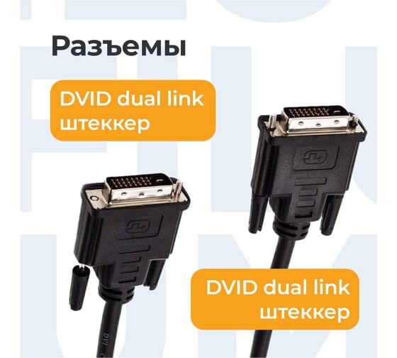 Кабель интерфейсный Filum 1.8 м., медь, черный, разъемы: DVI-D double link male- DVI-D double link male, пакет FL-C-DVID2M-DVID2M-1.8M