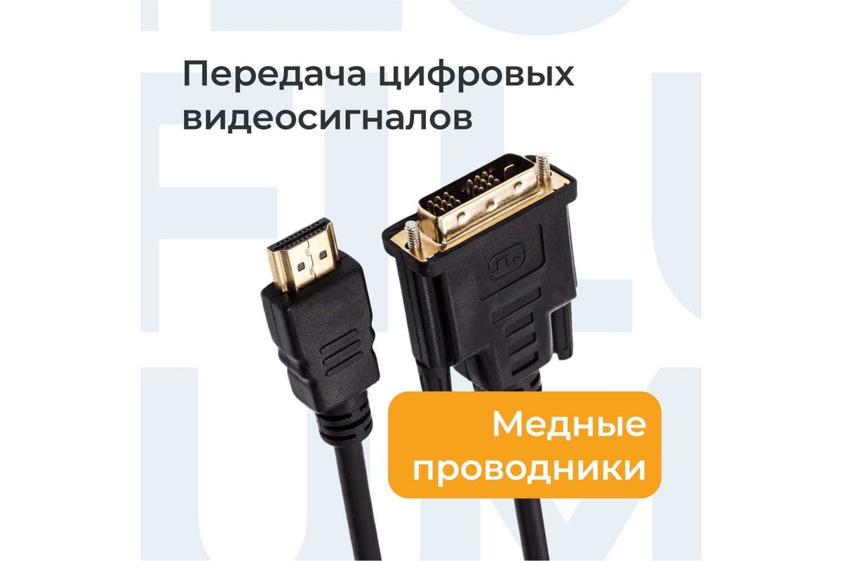 Кабель интерфейсный Filum HDMI-DVI 1.8 м., медь, черный, разъемы: HDMI A  male-DVI-D single link male, пакет FL-C-HM-DVIDM-1.8M - выгодная цена,  отзывы, характеристики, фото - купить в Москве и РФ