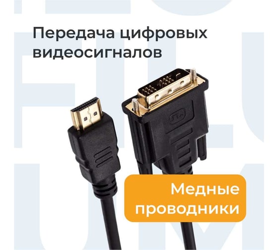 Кабель интерфейсный Filum HDMI-DVI 1.8 м., медь, черный, разъемы: HDMI A male-DVI-D single link male, пакет FL-C-HM-DVIDM-1.8M