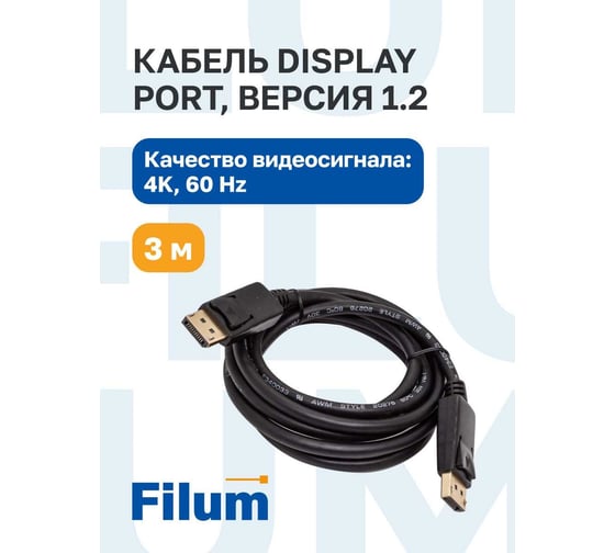 Кабель интерфейсный Filum 3 м., ver.1.2, медь, черный, разъемы: Display port male- Display port male, пакет FL-C-DP1.2M-DP1.2M-3M