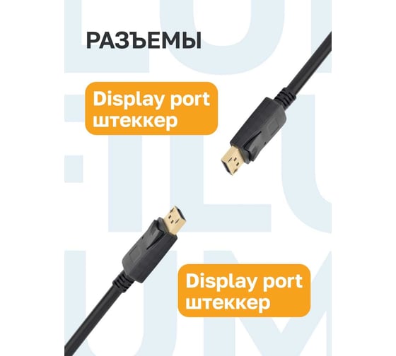 Кабель интерфейсный Filum 3 м., ver.1.2, медь, черный, разъемы: Display port male- Display port male, пакет FL-C-DP1.2M-DP1.2M-3M