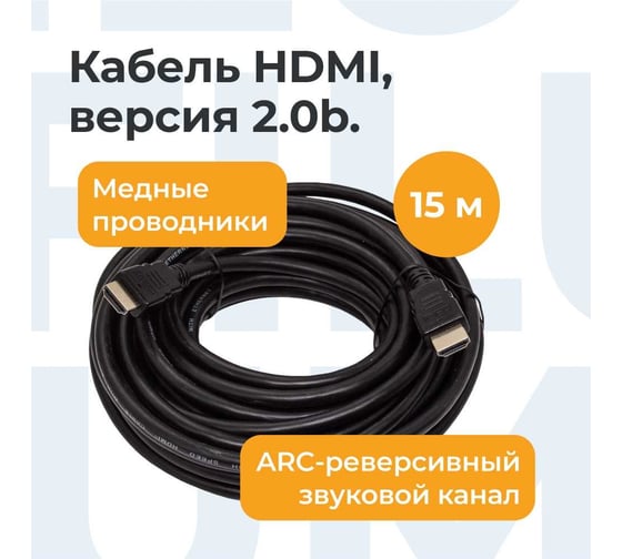 Кабель интерфейсный Filum HDMI 15 м., ver.2.0b, медь, черный, разъемы: HDMI A male-HDMI A male, пакет FL-C-HM-HM-15M