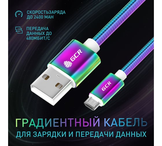 Градиентный кабель GCR MicroUSB, 1.0m, для зарядки Android 51978