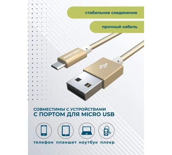 Кабель зарядки для телефона More Choice Micro usb K31m K31m Gold