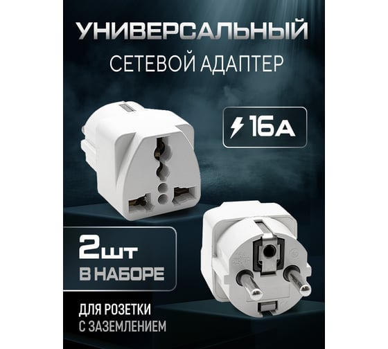 Адаптер сетевой универсальный OXION 220В, 16А, пластик PC, медь, пакет 2 шт, OX-SKTADP220PBAG-2