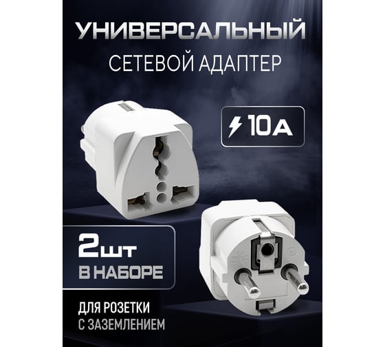 Адаптер сетевой универсальный OXION 220В, 10А, пластик ABS, медные контакты, пакет 2 шт, OX-SKTADP221PBAG-2