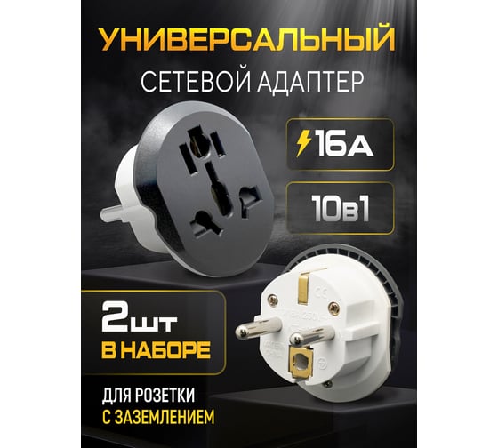 Адаптер сетевой универсальный OXION 220В, 16А, пластик PP/PC, медные контакты, пакет 2 шт, OX-SKTADP222PBAG-2