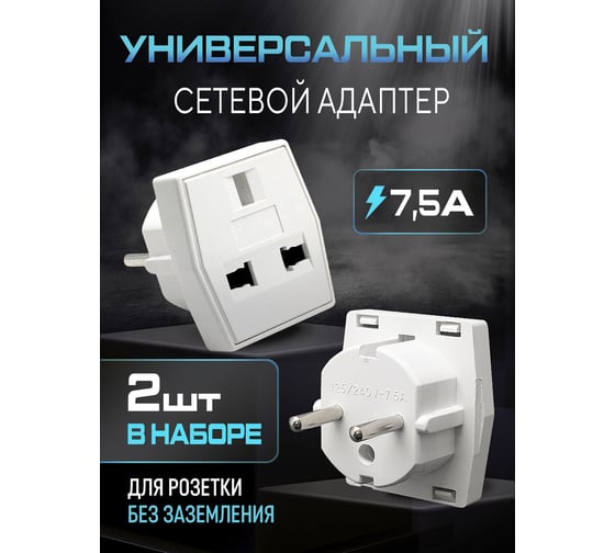 Адаптер сетевой универсальный OXION 220В, 7,5А, пластик ABS, пакет 2 шт, OX-SKTADP223PBAG-2
