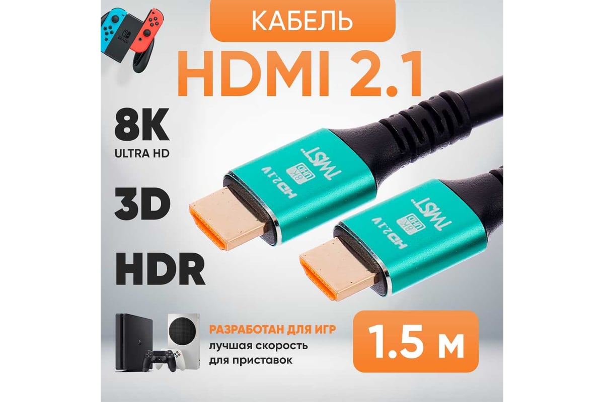 Шнур аудио-видео TWIST HDMI-HDMI версия 2.1 золото 1.5 м 2HDMI2.1P-1.5M-G -  выгодная цена, отзывы, характеристики, фото - купить в Москве и РФ